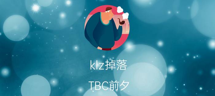 klz掉落（TBC前夕 KLZ门口小怪掉落）